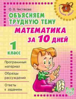 Книга Объясняем трудную тему Математика за 10 дней 1кл. Чистякова О.В., б-2891, Баград.рф
